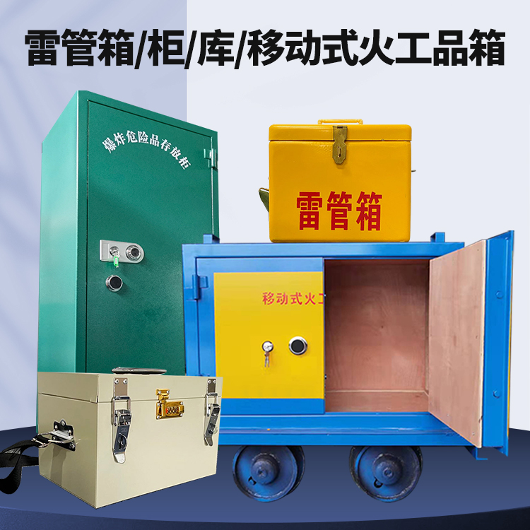 涵江矿用火工品临时存放库危险品存放的安全设计与规范